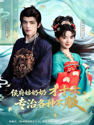 侯府姑奶奶才十六，专治各种不服（80集）熬夜追短剧