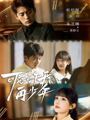 可否许我再少年（69集）最近很火的短剧