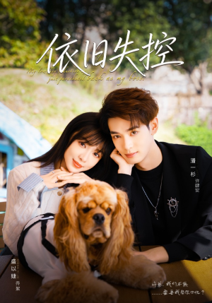 依旧失控（78集）在线观看全集