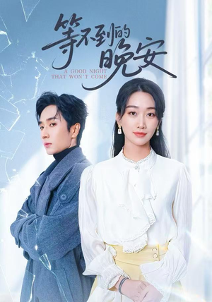未说完的晚安（59集）短剧全集完整版