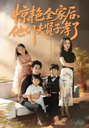 惊艳全家后，他们夫贤子孝了（72集）热门短剧榜单