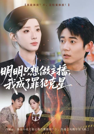 明明只想做主播，我成了罪犯克星（67集）大结局一气呵成