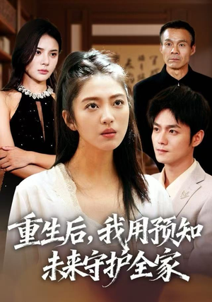 重生后，我用预知未来守护全家（55集）快来看短剧