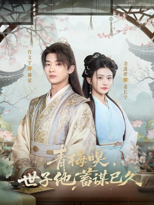 青梅嗅，世子他蓄谋已久（77集）短剧每日分享