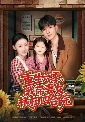 重生六零，我带妻女横扫四合院（85集）大结局