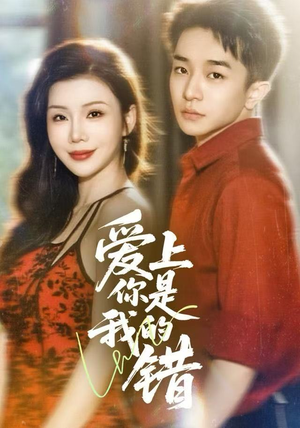 爱上你是我的错（58集）大结局