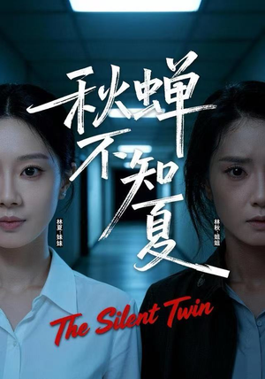 秋蝉不知夏（50集）高清画质免费看