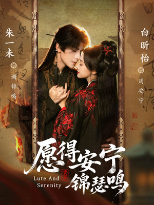 愿得安宁锦瑟鸣（64集）短剧太好看了吧