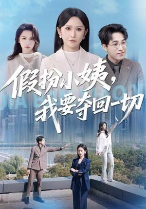 假扮小姨，我要夺回一切（66集）哪个网站可以看