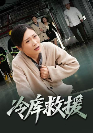 冷库救援（40集）在哪里看