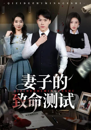 妻子的致命测试（60集）熬夜追短剧