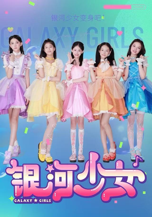 银河少女（49集）免费短剧片段