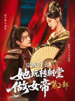 穿成公主，她玩转朝堂做女帝第二部（80集）短剧推荐更新中