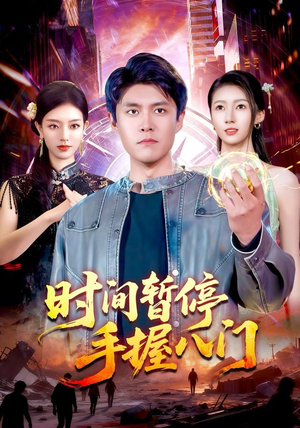时间暂停手握八门（85集）热门短剧免费看