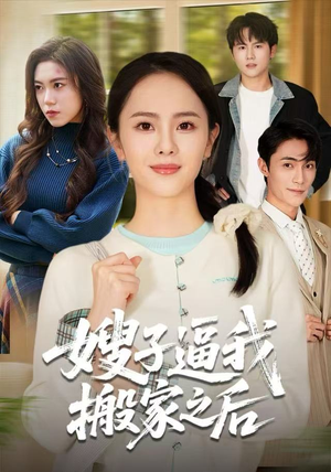 嫂子逼我搬家之后（62集）在哪看是免费的