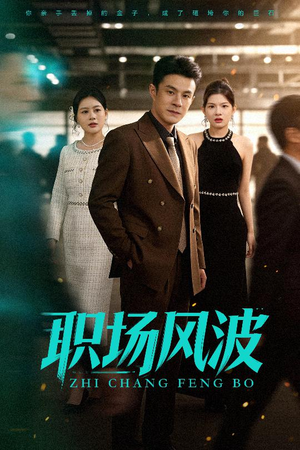 职场风波(50集) 职场风波(50集)热门短剧在线看