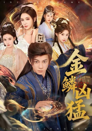 金鳞凶猛（80集）火热短剧抢先看