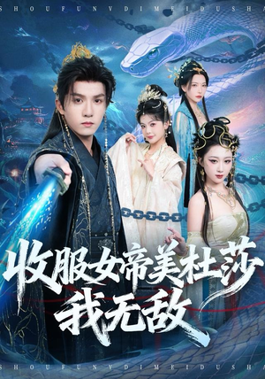 收服女帝美杜莎我无敌（81集）短剧也太好看了