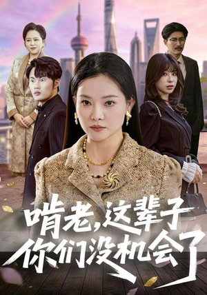 啃老，这辈子你们没机会了（60集）免费观看全集