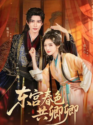 东宫春色共卿卿(65集) 东宫春色共卿卿(65集)精彩短剧后续