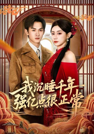 我沉睡千年强亿点很正常(80集) 我沉睡千年强亿点很正常(80集)精彩热门短剧