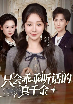 只会乖乖听话的真千金（60集）一个短剧看全集