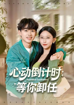 心动倒计时：等你卸任（91集）百万短剧抢先看