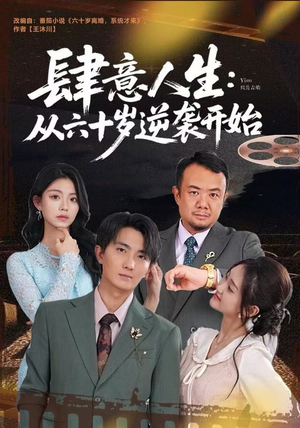 肆意人生:从六十岁逆袭开始(80集) 肆意人生:从六十岁逆袭开始(80集)短剧每日分享