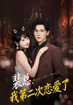 裴总，我第二次恋爱了（75集）好看的短剧电影