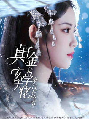 真千金是玄学大佬豪门拦不住（80集）分享好看的短剧