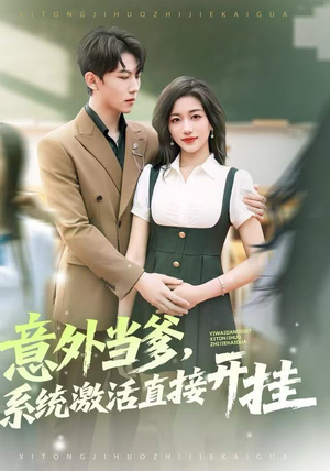 意外当爹，系统激活直接开挂（80集）最火爆短剧