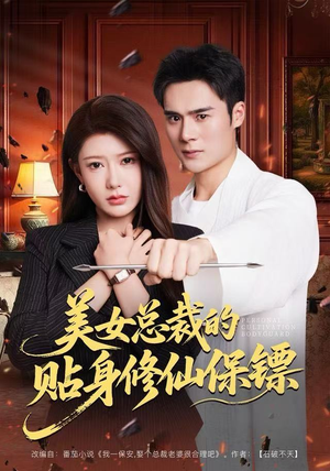 美女总裁的贴身修仙保镖（80集）大结局太过瘾了
