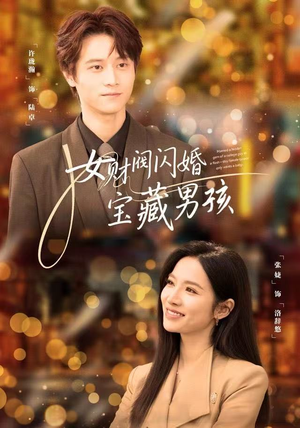 女财阀闪婚宝藏男孩（61集）短剧推荐上热门