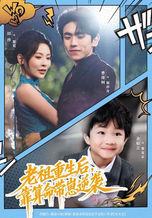 老祖重生后，靠算命带崽逆袭（72集）爆火短剧抢先看