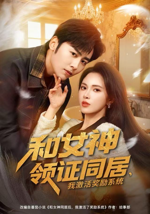 和女神领证同居，我激活奖励系统（80集）热门了短剧