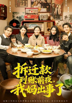 拆迁款到账前夜，我妈出事了（62集）高清无码免费看