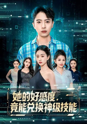 她的好感度，竟能兑换神级技能（74集）最新上映的短剧