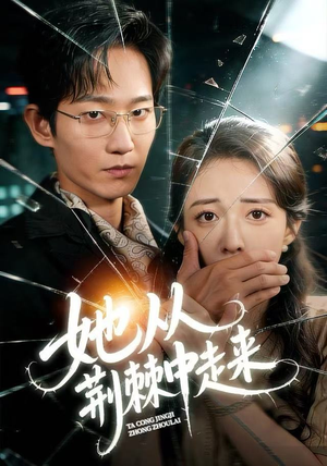 她从荆棘中走来（71集）精彩短剧后续