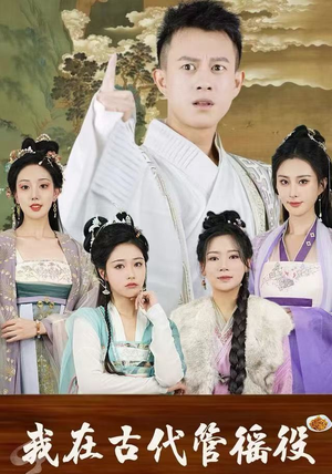 我在古代管徭役（95集）短剧在线看