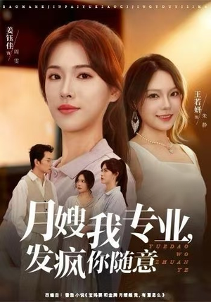 月嫂我专业，发疯你随意（63集）一口气看完