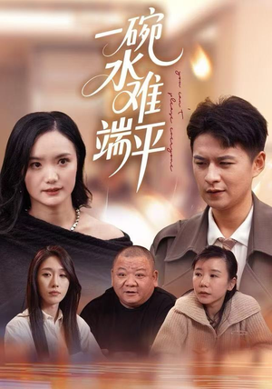 一碗水难端平（42集）悬疑短剧推荐