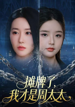 摊牌了，我才是周太太（50集）网络小短剧