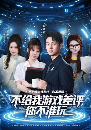 不给我游戏差评，你不准玩（80集）短剧推荐来了