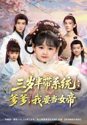 三岁半带系统：爹爹，我要当女帝（80集）短剧视频分享