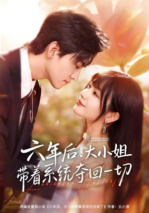 六年后！大小姐带着系统夺回一切（80集）在线看