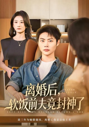 离婚后，软饭前夫竟封神了（78集）这部短剧我爱了
