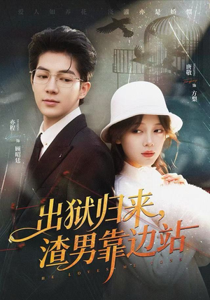 出狱归来，渣男靠边站（81集）百万短剧抢先看