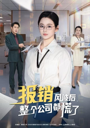 报销风波后，整个公司都慌了（60集）短剧看全集
