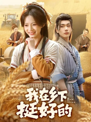 我在乡下挺好的（59集）热门短剧推广