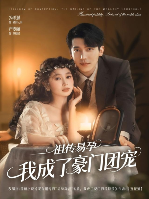 祖传易孕我成了豪门团宠(61集) 祖传易孕我成了豪门团宠(61集)在线观看完整版